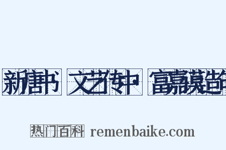 新唐书·文艺传中·富嘉谟造句是什么意思的图片